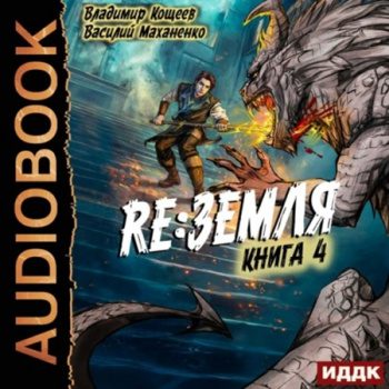 Релиз: Земля. Книга 4 - Маханенко Василий, Кощеев Владимир