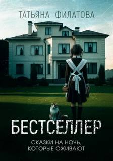 Бестселлер — Филатова Татьяна