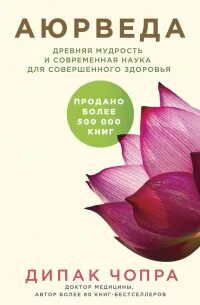 Аюрведа. Древняя мудрость и современная наука для совершенного здоровья — Чопра Дипак