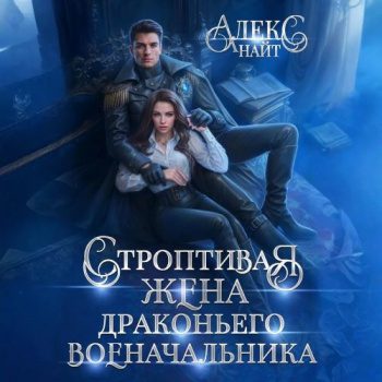 Строптивая жена драконьего военачальника — Найт Алекс