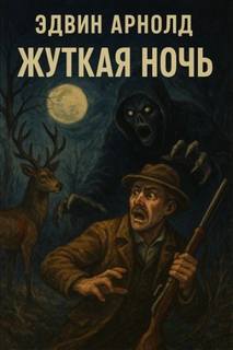 Жуткая ночь - Арнольд Эдвин