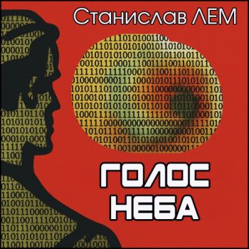 Голос неба — Лем Станислав