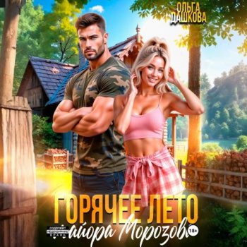 Горячее лето майора Морозова — Дашкова Ольга