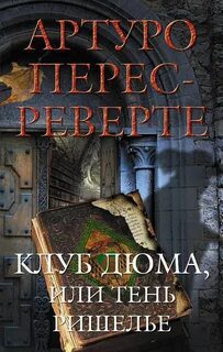 Клуб Дюма, или Тень Ришелье — Перес-Реверте Артуро