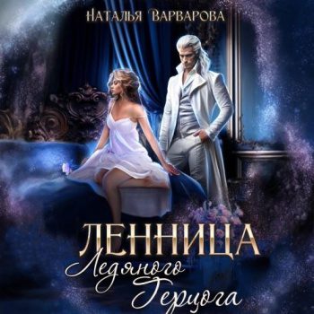 Пленница ледяного герцога — Варварова Наталья