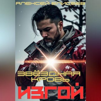 Звёздная Кровь. Изгой — Елисеев Алексей