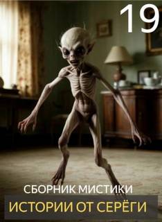 Истории от Серёги 19 — Денисов Сергей