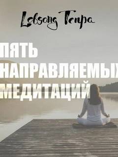 Пять направляемых медитаций — Тенпа Лобсанг