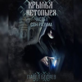 Крылья нетопыря. Часть I. Сон разума - Беляев Павел
