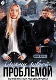 Стану твоей проблемой — Бигси Анна