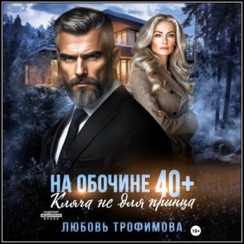 На обочине 40 плюс. Кляча не для принца - Трофимова Любовь