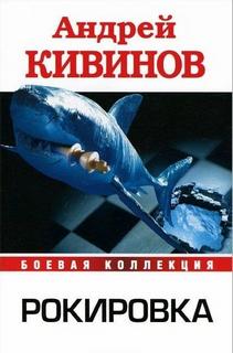 Рокировка — Кивинов Андрей