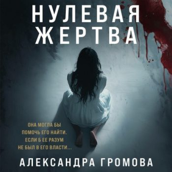 Нулевая жертва — Громова Александра