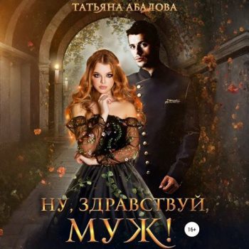 Ну здравствуй, муж! — Абалова Татьяна