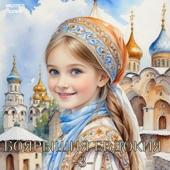 Боярышня Евдокия — Меллер Юлия