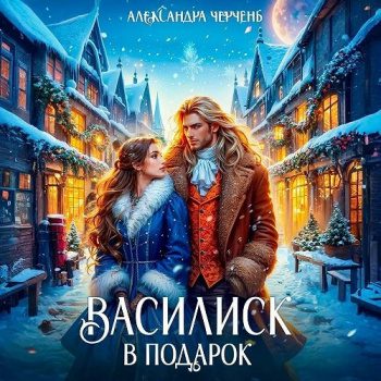 Василиск в подарок — Черчень Александра