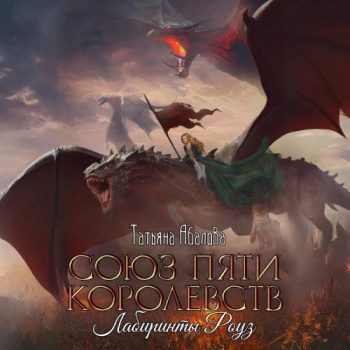 Союз пяти королевств. Лабиринты Роуз — Абалова Татьяна
