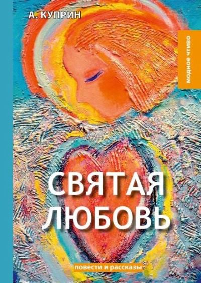 Святая любовь — Куприн Александр