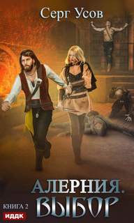 Выбор — Усов Серг