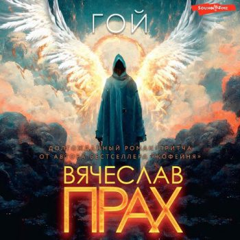 Гой — Прах Вячеслав