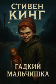 Гадкий мальчишка — Кинг Стивен