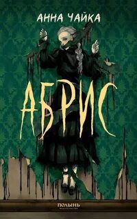 Абрис — Чайка Анна