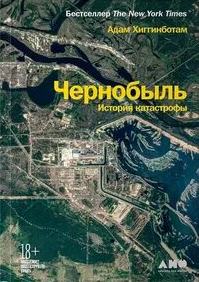 Чернобыль. История катастрофы - Хиггинботам Адам