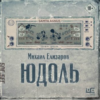 Юдоль — Елизаров Михаил