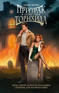 Призрак поместья Торнхилл — Морис Альва