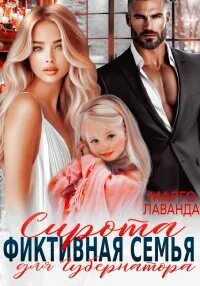 Сирота. Фиктивная семья для губернатора — Лаванда Марго