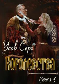 Королевства — Усов Серг