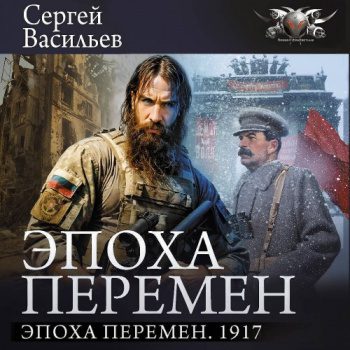 Эпоха перемен. 1917 — Васильев Сергей