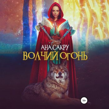 Волчий огонь — Сакру Ана