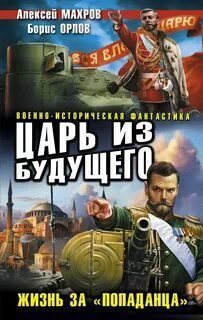 Царь из будущего. Жизнь за «попаданца» — Махров Алексей, Орлов Борис