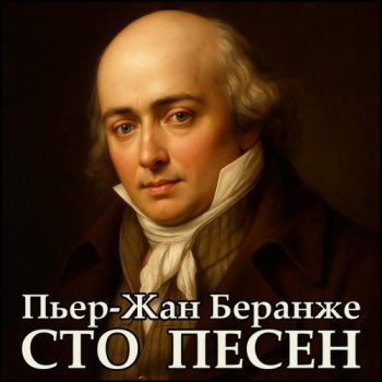 Сто песен — Беранже Пьер Жан