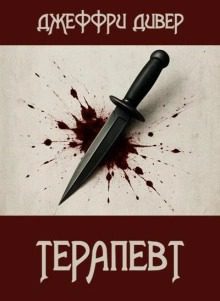 Терапевт — Дивер Джеффри