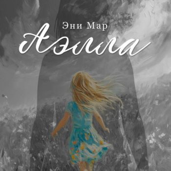 Аэлла — Мар Эни