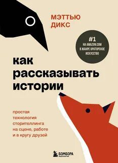 Как рассказывать истории. Простая технология сторителлинга на сцене, работе и в кругу друзей - Дикс Мэттью