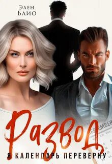 Развод. Я календарь переверну — Блио Элен