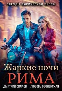 Жаркие ночи Рима - Силлов Дмитрий