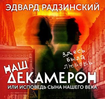 Наш Декамерон, или исповедь сына нашего века — Радзинский Эдвард