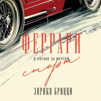 Феррари. В погоне за мечтой. Старт — Брицци Энрико
