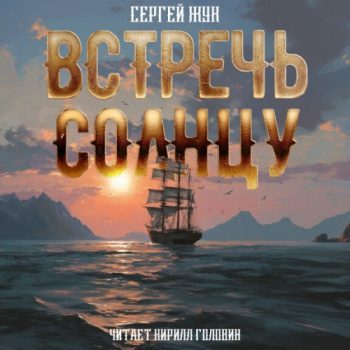 Встречь солнцу — Жук Сергей