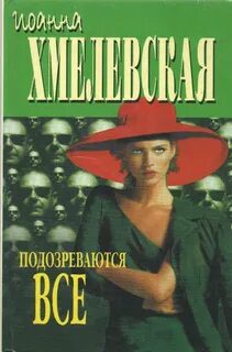 Подозреваются все — Хмелевская Иоанна