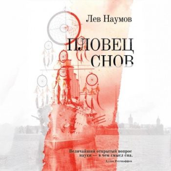 Пловец снов — Наумов Лев