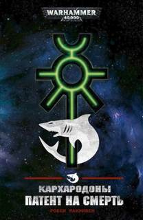 Warhammer 40000. Кархародоны: Патент на смерть (Макнивен Робби) — Макнивен Робби