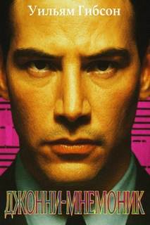 Джонни Мнемоник — Гибсон Уильям