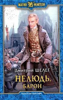Барон — Шелег Дмитрий