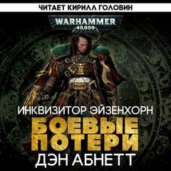 Боевые потери — Абнетт Дэн