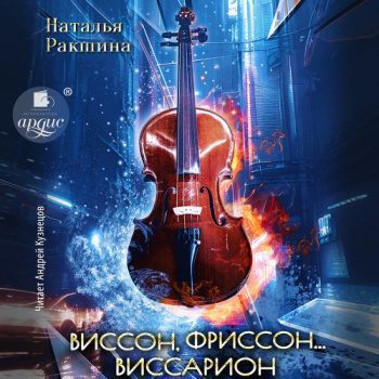 Виссон, фриссон… Виссарион — Ракшина Наталья